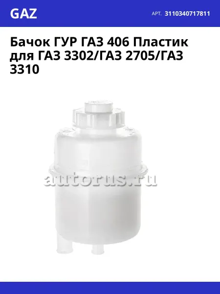 GAZ Бачок ГУР ГАЗ 406 Пластик для ГАЗ 3302 ГАЗ 2705 ГАЗ 3310