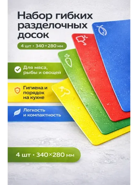 ДКинт Набор гибких досок 4 шт 34х28см для мяса рыбы овощей