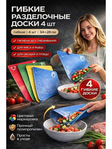 ДД81 Набор гибких разделочных досок для кухни 34×28 см, 4 шт