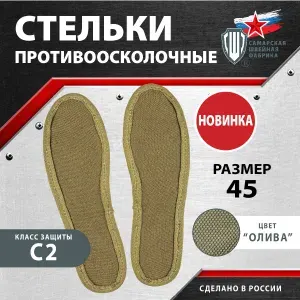 Стельки противоосколочный, размер 46, класс защиты С2, ГОСТ 34286-2017 для боевых действий.
