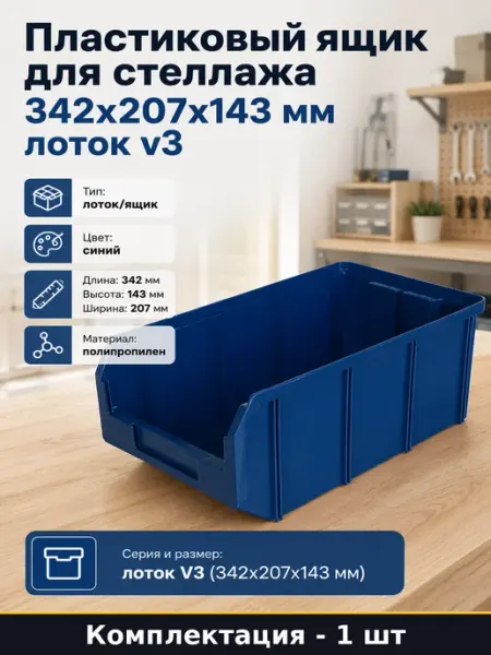 Пластиковый ящик для стеллажа 342x207x143 мм лоток v3