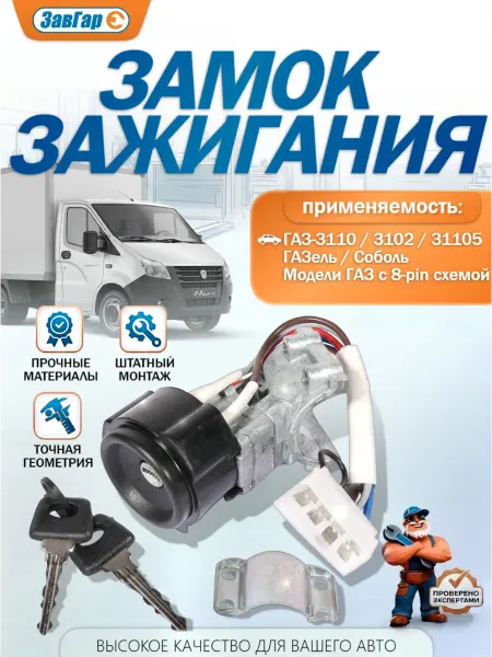 ЗАВГАР Замок зажигания, 8 контактов - 3110