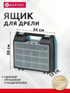 Ящик для дрели, 34х30х13 см, пластик, Bartex, с отделениями, органайзер, пластиковый замок
