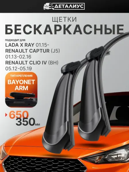 ДЕТАЛИУС Дворники 650 350 щетки стеклоочистителя бескаркасные
