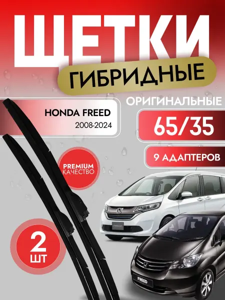 Автотовары-Даром Щетки стеклоочистителя гибридные 650 350мм Honda Freed