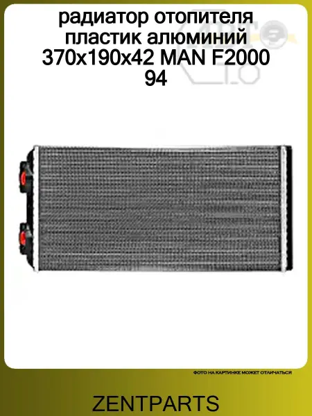 Zentparts радиатор отопителя пластик алюминий 370x190x42 MAN F2000 94