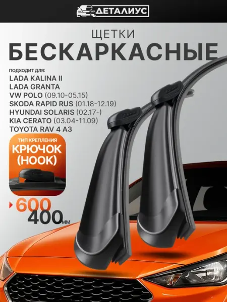 ДЕТАЛИУС Щетки стеклоочистителя 600 400 бескаркасные дворники гранта