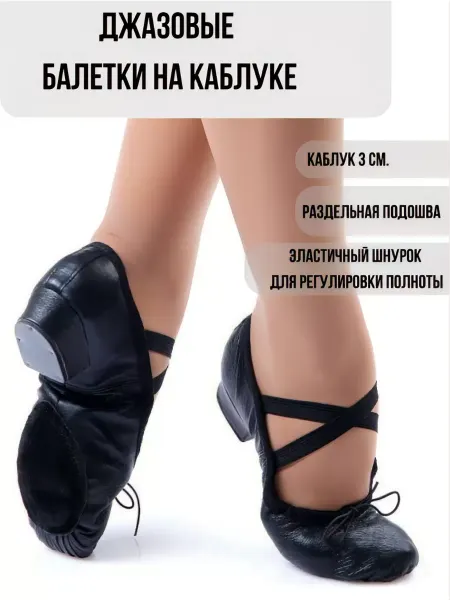 Артист Балетки на каблуке джазовки кожаные