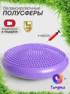 Тимурка Подушка балансировочная, 34х34 см