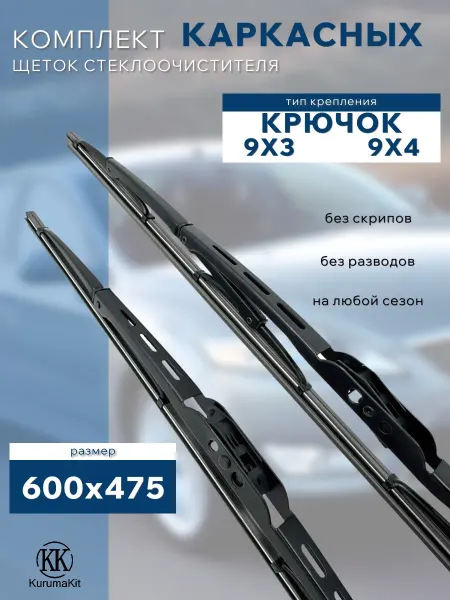 KURUMAKIT Щетки стеклоочистителя 600 475 мм. Toyota Camry V (XV30)