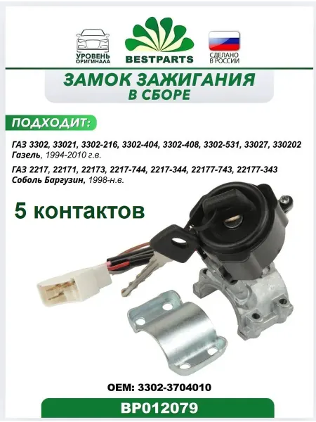 BESTPARTS Замок зажигания Газель Соболь 5 контактов, BP012079, 75534