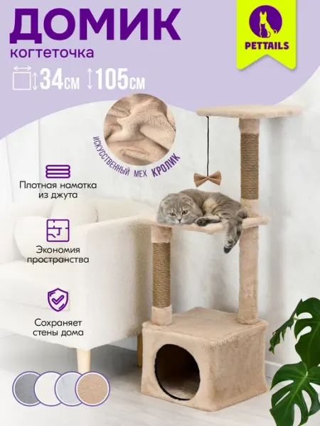 PetTails Когтеточка для кошек с домиком, комплекс игровой 34х34хh105
