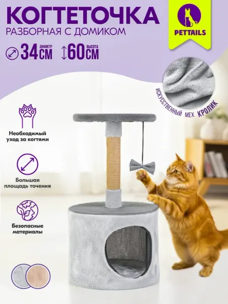 PetTails Когтеточка для кошек домик игровой комплекс 34х34хh60см