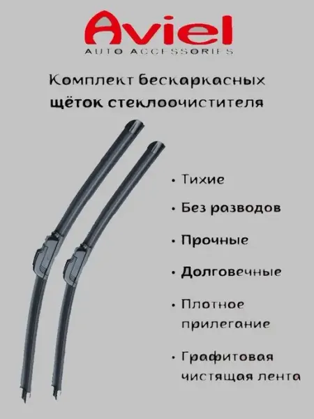 AVIEL Щетки стеклоочистителя Land Rover Discovery 09-16 (550 550)