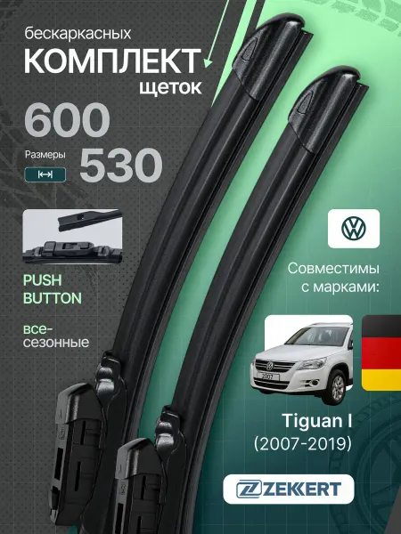 Zekkert Щетки стеклоочистителя бескаркасные 60+53 Volkswagen Tiguan