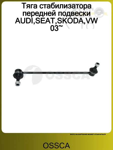 OSSCA Стойка переднего стабилизатора AUDI A3 [8P1]- VW CADDY III (