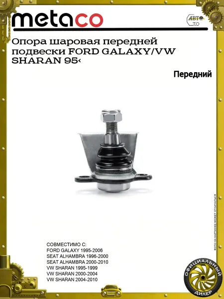 METACO Опора шаровая передней подвески FORD GALAXY VW SHARAN 95>