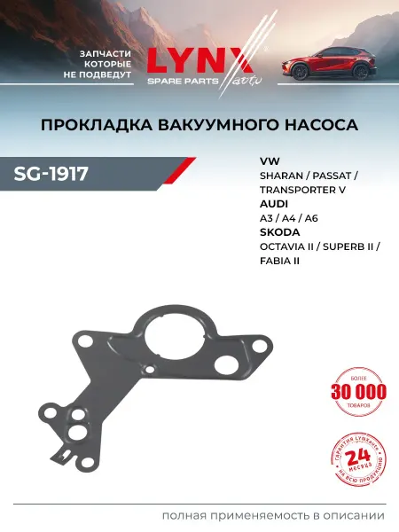 LYNXAUTO Прокладка вакуумного насоса для FORD GALAXY AUDI A4, A6