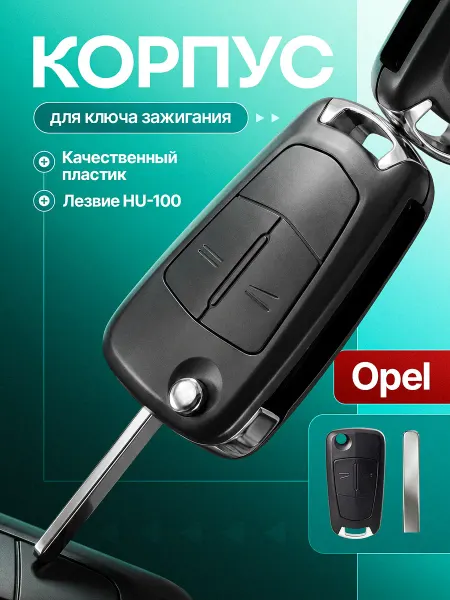 LobovikPropusk Корпус автомобильного ключа Opel Astra H Zarifa B Vectra C