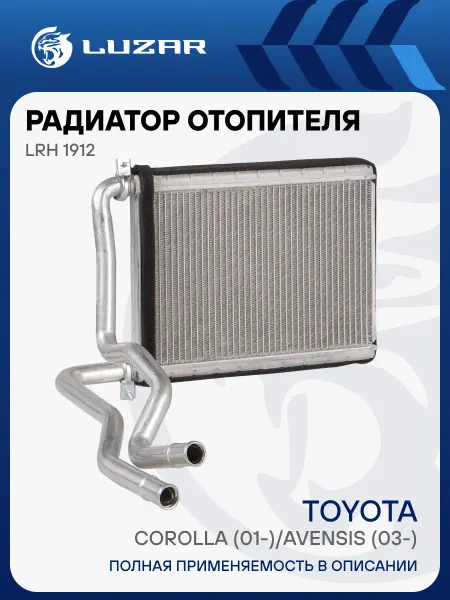 LUZAR Радиатор отопителя для а м Toyota Corolla, Avensis