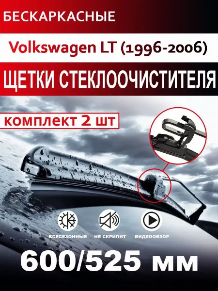 CARFASHION Щетки стеклоочистителя бескаркасные для Volkswagen LT