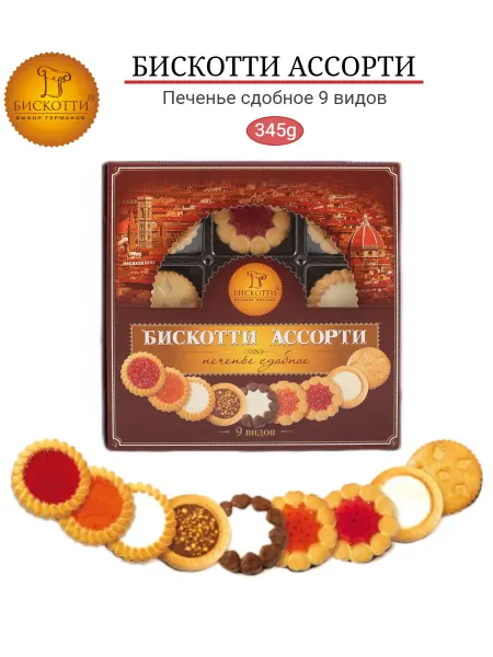 Бискотти Печенье сдобное ассорти 9 видов, 345г
