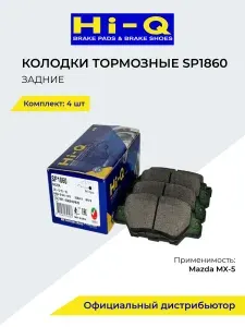Hi-Q Тормозные колодки Mazda CX-5 SP1860 задние SP1860