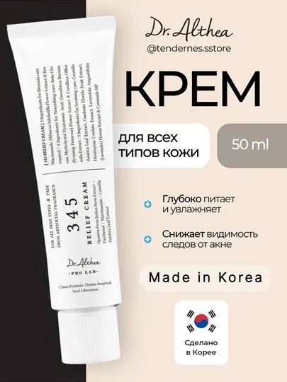 Dr. Althea 345 Relief Cream – успокаивающий крем для чувствительной и проблемной кожи, 50 мл