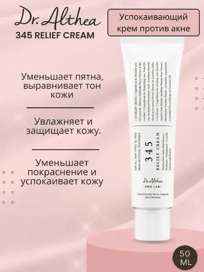 Успокаивающий крем для лица 345 D.Althea Relief Cream, 50 мл