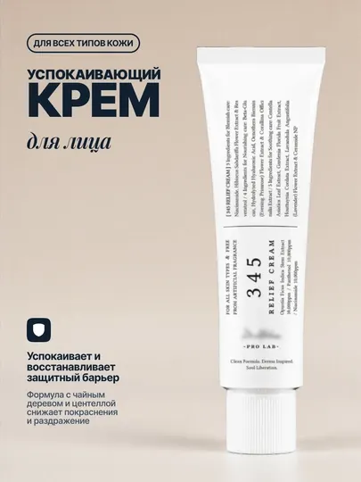 Успокаивающий крем для лица 345 Relief Cream, 50 мл