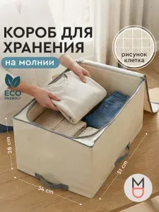 Кофр для хранения вещей / Коробки для хранения вещей / Коробка / 34х51х28