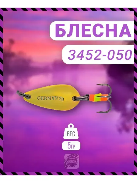 German Блесна зимняя 3452-050 5 гр GO цвет