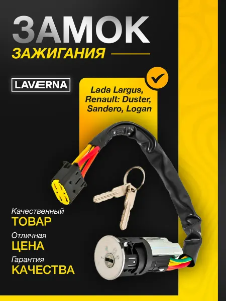 Замок зажигания подходит для автомобилей Lada Renault
