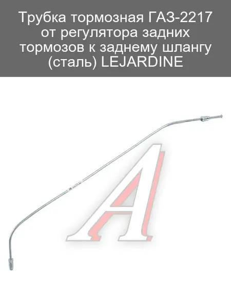 LEJARDINE Трубка тормозная ГАЗ-2217 стальная от регулятора к шлангу