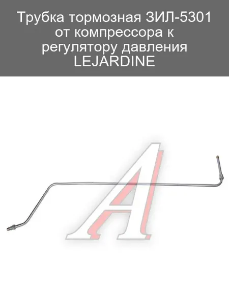 LEJARDINE Трубка тормозная ЗИЛ-5301 от компрессора