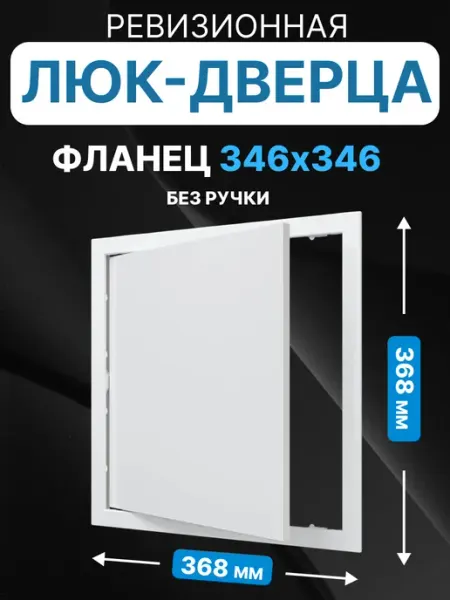 AURAMAX Люк ревизионный нажимной 350х350 с фланцем 346х346 пластик