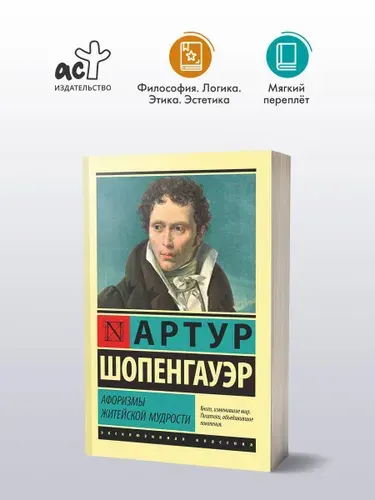 Афоризмы житейской мудрости. Шопенгауэр Артур