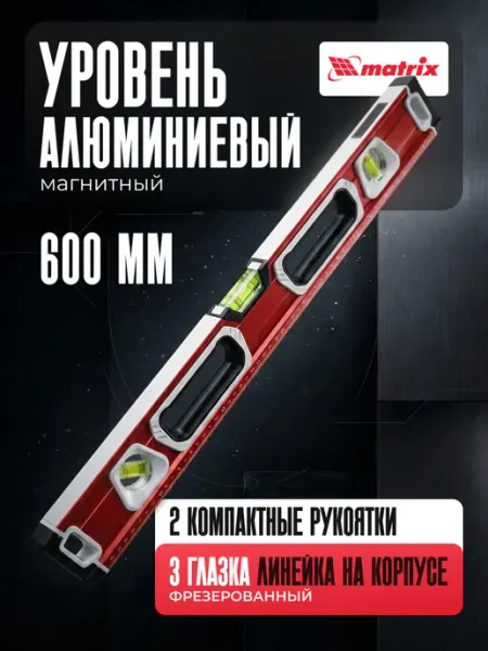 MATRIX, Уровень строительный пузырьковый 600, магнит 34731