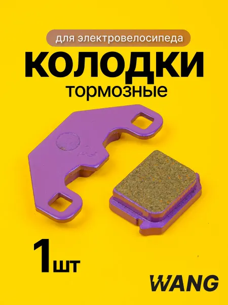 Wang Velo Trading Керамические тормозные колодки для электровелосипеда
