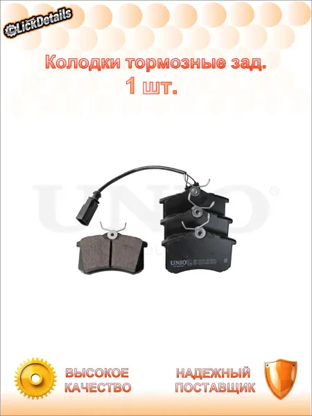 UNIO Колодки тормозные зад. форд галакси i