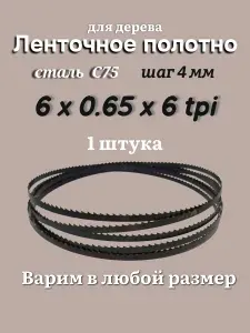Ленточная пила по дереву 3480 мм, 6x0.65, 6 TPI / 4мм, для столярных работ