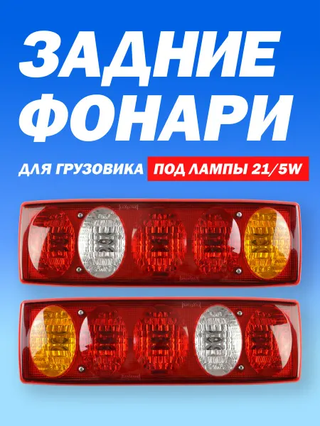 ТЕХНО-ТРЕЙД Задние фонари стоп-сигналы для грузовика