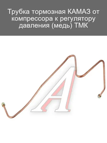 ТМК Трубка тормозная медная КАМАЗ от компрессора