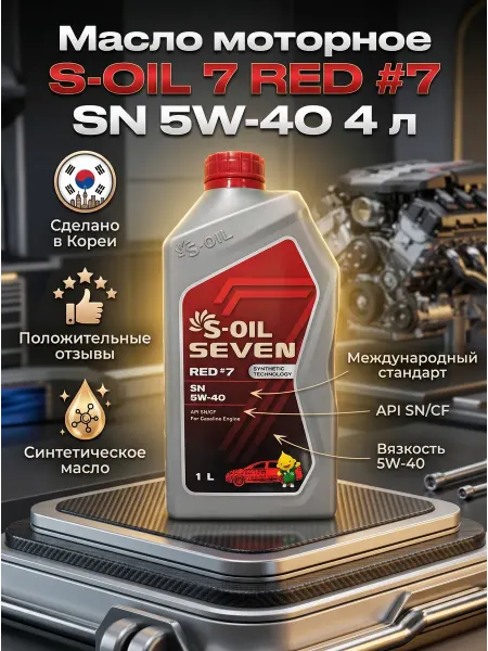 S-OIL SEVEN Масло моторное S-OIL 7 RED #7 SN 5W-40 1 л
