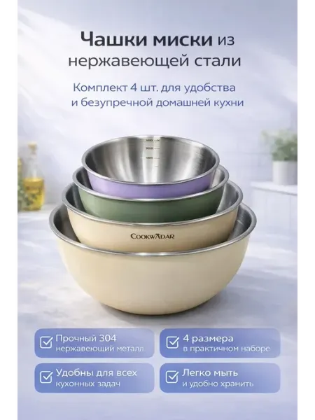 Ас3494 Миски для кухни металлические набор из нерж стали 4шт
