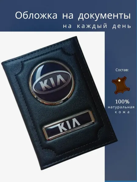 Обложка для авто документов Киа+ подарок-брелок