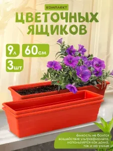 Горшок цветочный, кашпо пластиковое Полесье №2 для балкона дома улицы на подоконник 9л, 3 шт, 3499