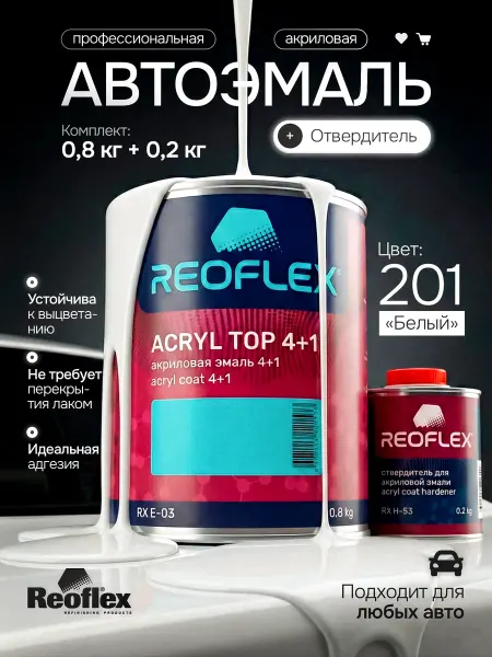Reoflex Автомобильная краска белая 201 0,8 кг. + отвердитель 0,2 кг