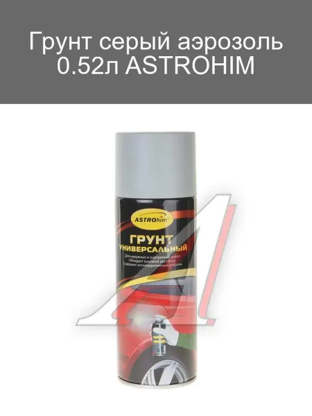 ASTROHIM Грунт серый аэрозоль 0.52л для авто