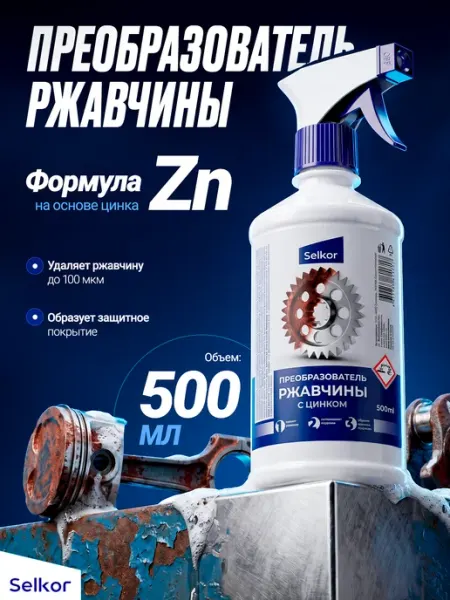 Selkor Преобразователь ржавчины с цинком 0,5 л